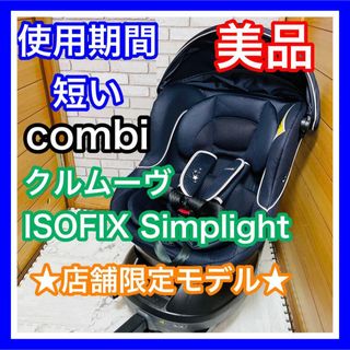 combi - 即決使用5ヶ月 美品 combi クルムーヴ ISOFIX シンプライト 送料込