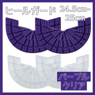 ヒールガード ソールガード スニーカー プロテクター 保護 補修 紫 透明セット(スニーカー)