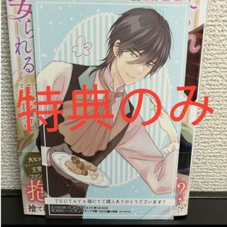 特典のみ　捨てられ公爵令嬢は初恋の王太子に娶られる(その他)