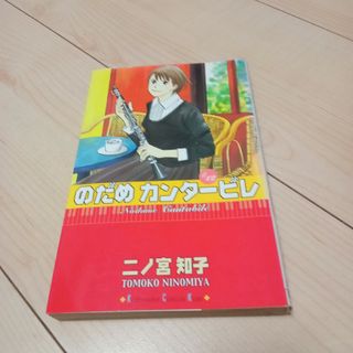 のだめカンタ－ビレ 12(その他)