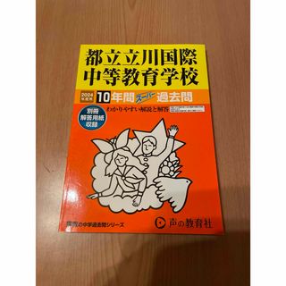 都立立川国際中等教育学校(語学/参考書)