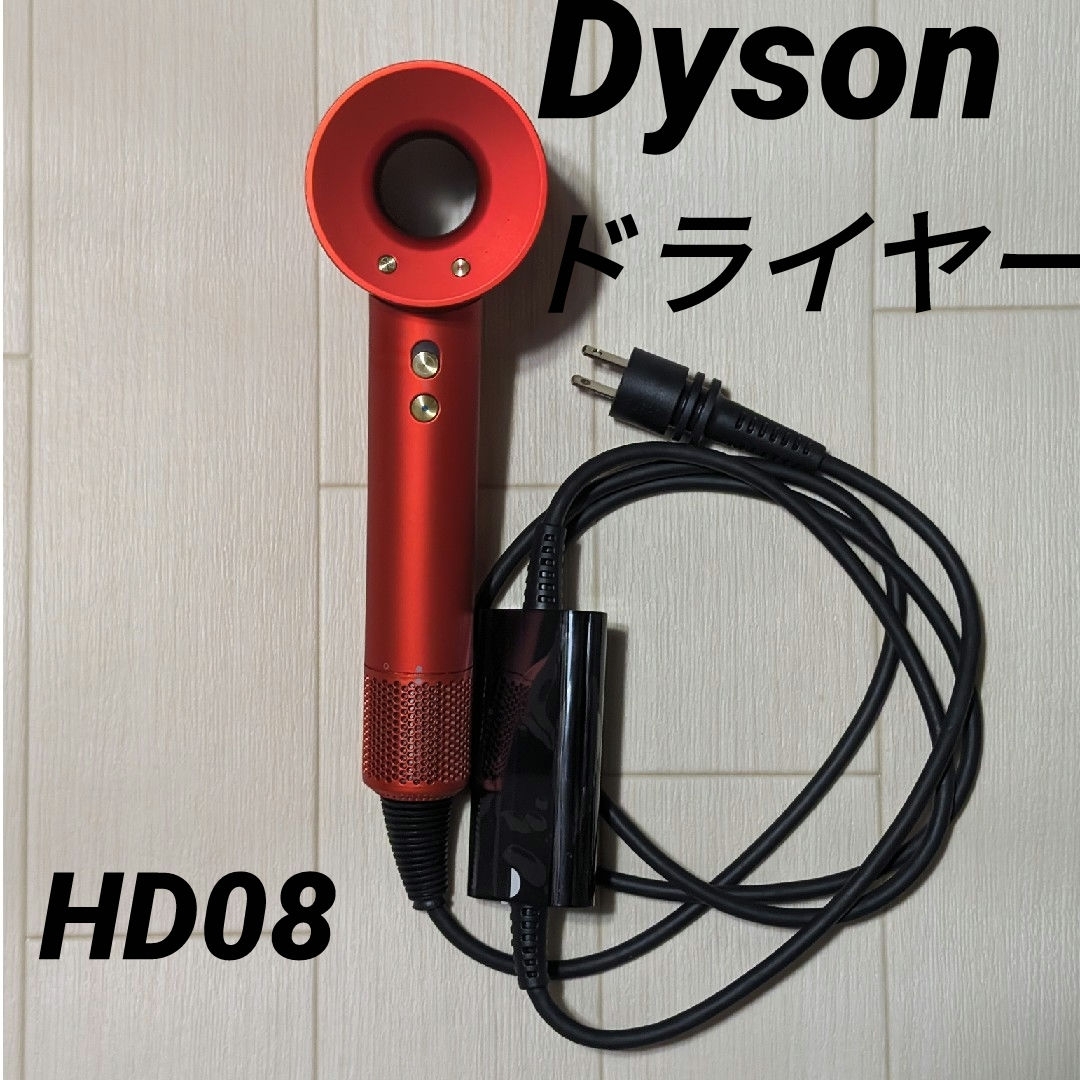 Dyson(ダイソン)の除菌済み 正規品ダイソンドライヤー トパーズオレンジ スマホ/家電/カメラの美容/健康(ドライヤー)の商品写真