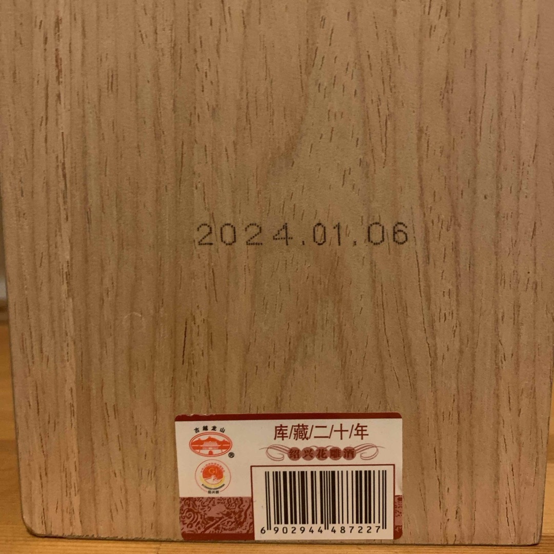 紹興酒　古越龍山　20年 食品/飲料/酒の酒(その他)の商品写真