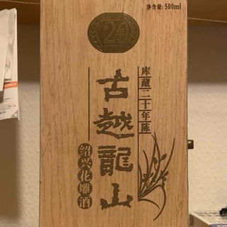 紹興酒　古越龍山　20年(その他)