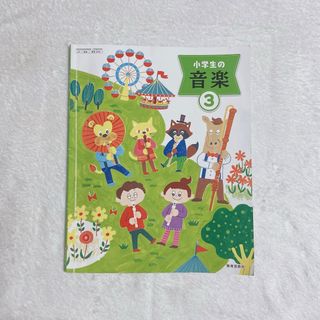 小学生の音楽3 年生　音楽教科書　楽譜(語学/参考書)