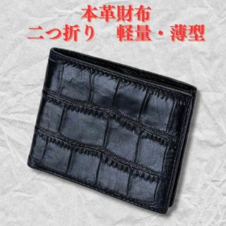 ●新品●本革財布 二つ折り メンズ＜ブラック＞クロコダイル 型押し 牛革 黒