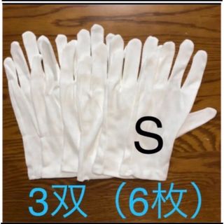 白い綿の手袋　S 6枚(手袋)