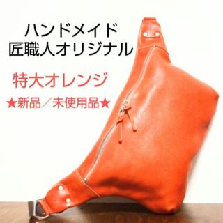 オリジナル(Original)の【ハンドメイド】牛本革ボディバッグ／クリーマーレザー／特大オレンジ（新品）(ボディーバッグ)