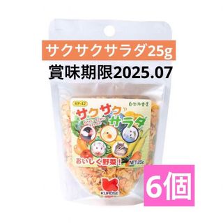 クロセペットフード(Kurose Pet Food)の黒瀬ペットフード　自然派宣言　サクサクサラダ25g 6個セット(鳥)