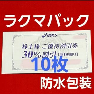 アシックス(asics)のasics  アシックス 株主優待  30%割引 10枚セット　クーポン10回分(その他)