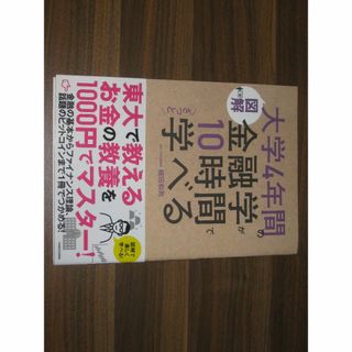 [図解]大学4年間の金融学が10時間でざっと学べる(ビジネス/経済)