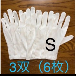 白い綿の手袋　S  6枚(手袋)