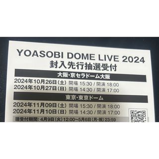 yoasobi dome live 2024 先行抽選受付シリアル(ミュージシャン)