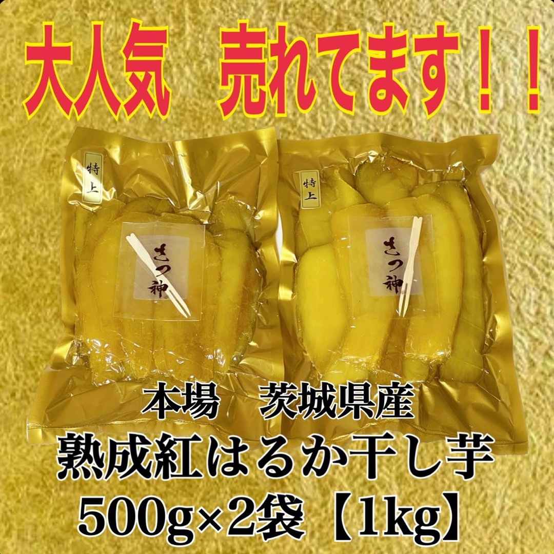 国産 茨城県産　紅はるか　干し芋　1kg 【500g×2袋】　無添加　国産 食品/飲料/酒の食品(菓子/デザート)の商品写真