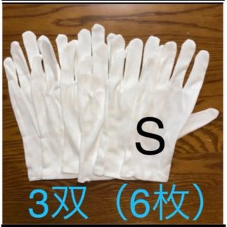 白い綿の手袋　S  6枚(手袋)