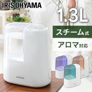 ★1.3L★ アイリスオーヤマ 加湿器 加熱式 アロマ対応 白 他カラー有(加湿器/除湿機)