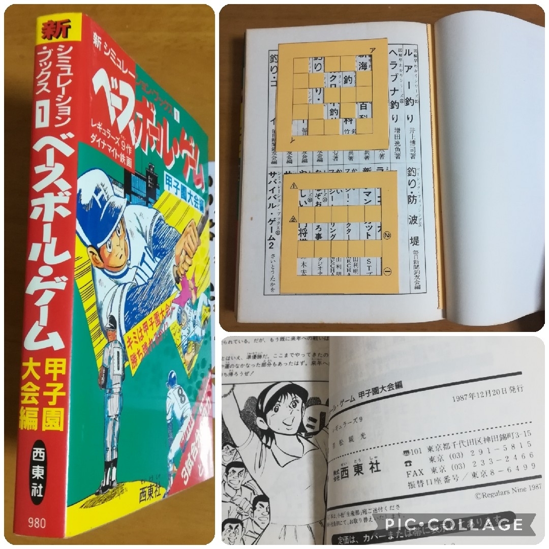 新シミュレーション・ブックス ベースボールゲーム 西東社 ゲームブック 新シミュレーション・ブックス ベースボールゲーム 西東社 ゲームブック