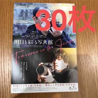 映画　明日を綴る写真館　佐野晶哉　フライヤー  チラシ　30枚(印刷物)