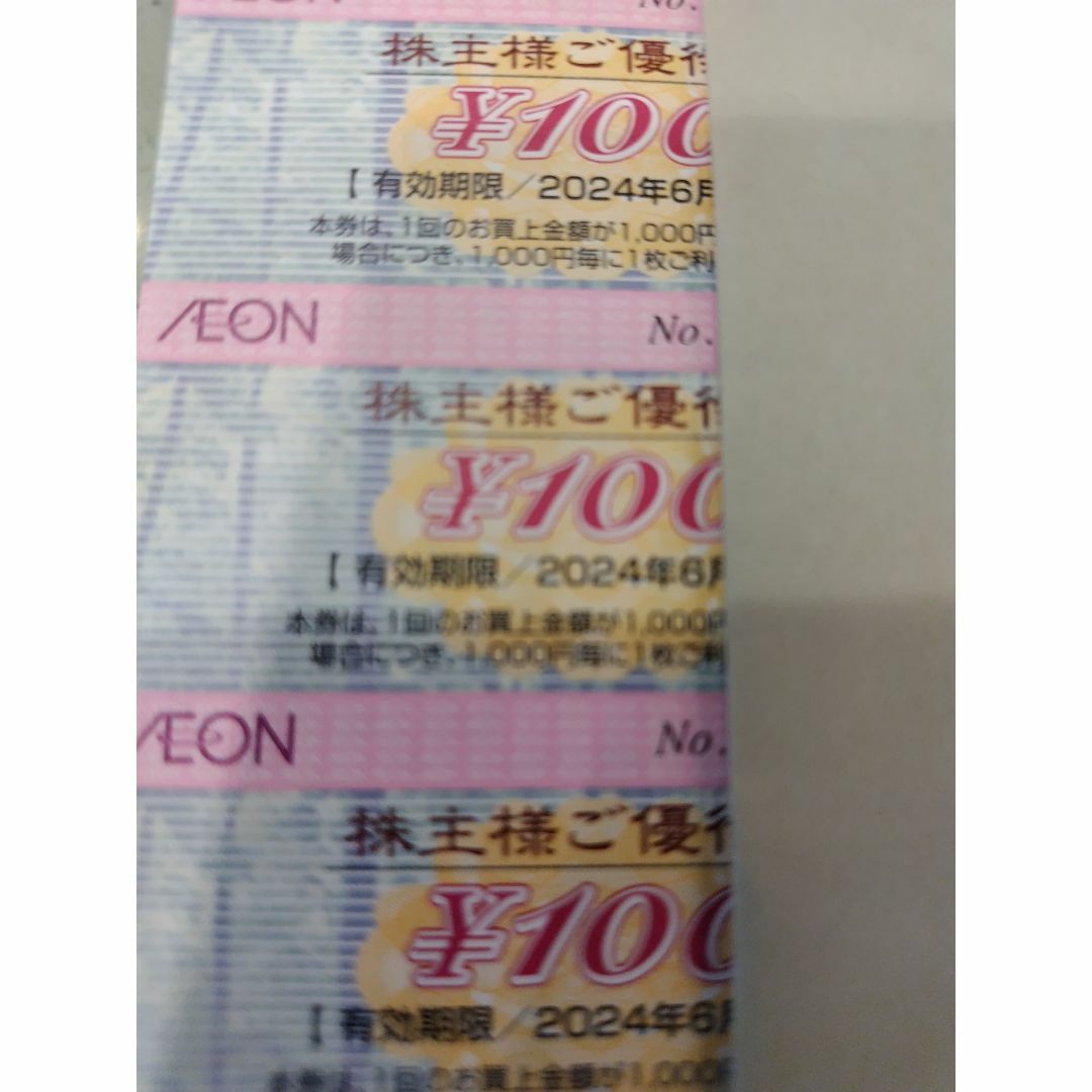 AEON(イオン)のイオン株主優待券１００円券3枚300円分　２０２４年６月３０日期限 チケットの優待券/割引券(ショッピング)の商品写真