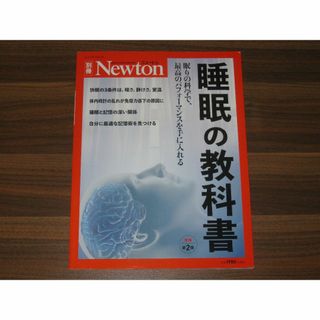 睡眠の教科書 増補第2版 (ニュートン別冊) (健康/医学)