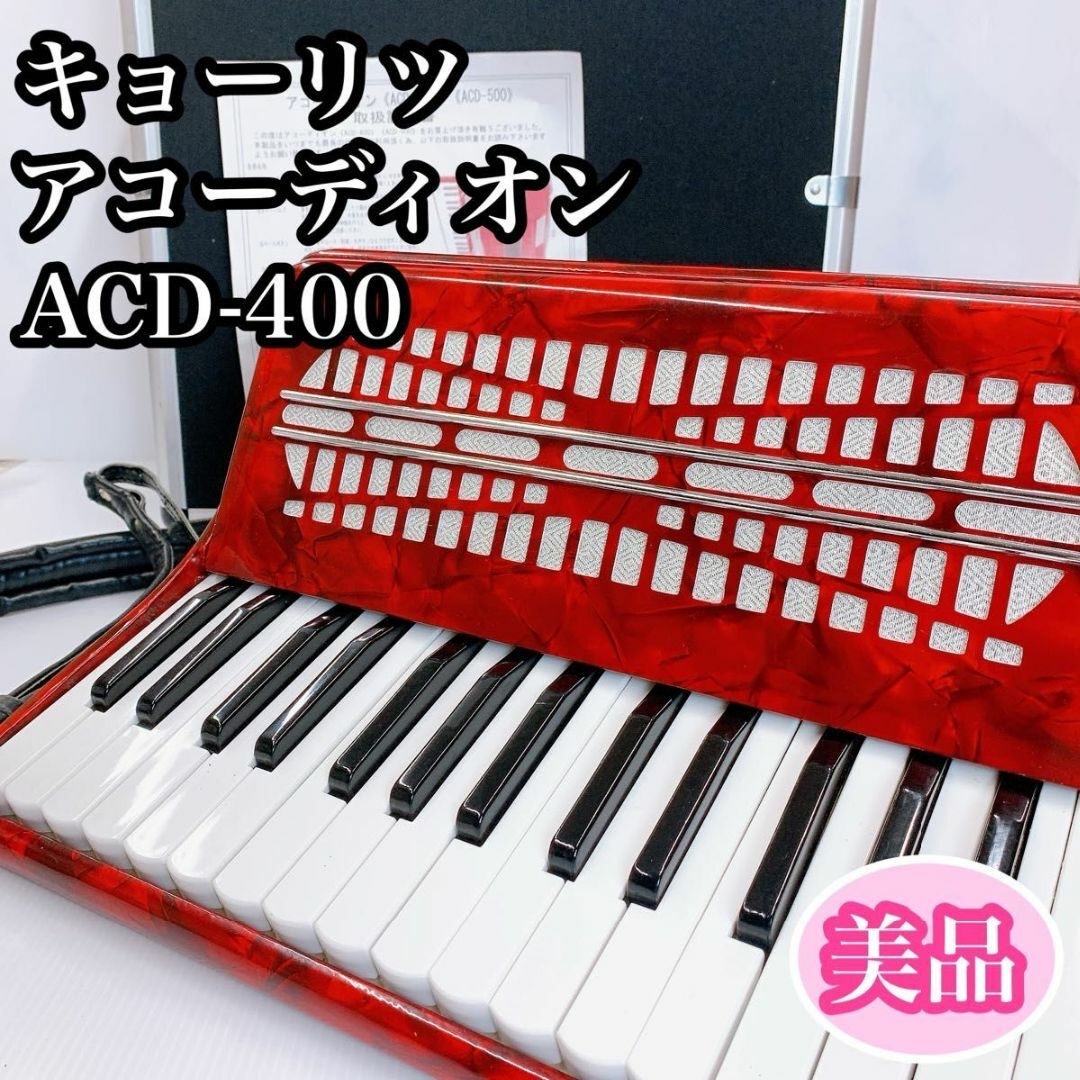 【美品】キョーリツ　アコーディオン　ACD-400 ケース付　廃盤品 楽器の鍵盤楽器(アコーディオン)の商品写真