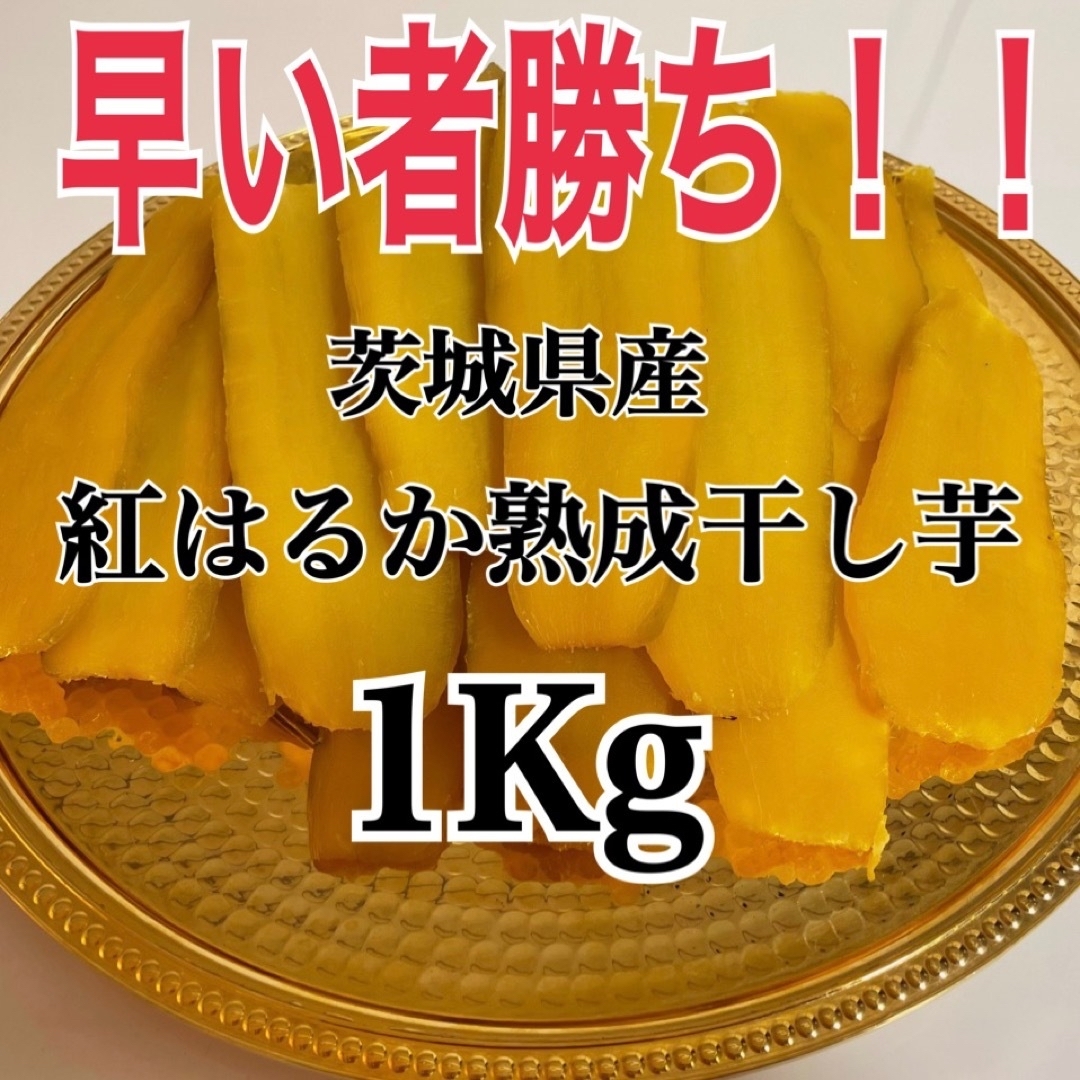 大容量　茨城県産 紅はるか干し芋　1kg たっぷり　紅はるか　干し芋　国産 食品/飲料/酒の加工食品(乾物)の商品写真