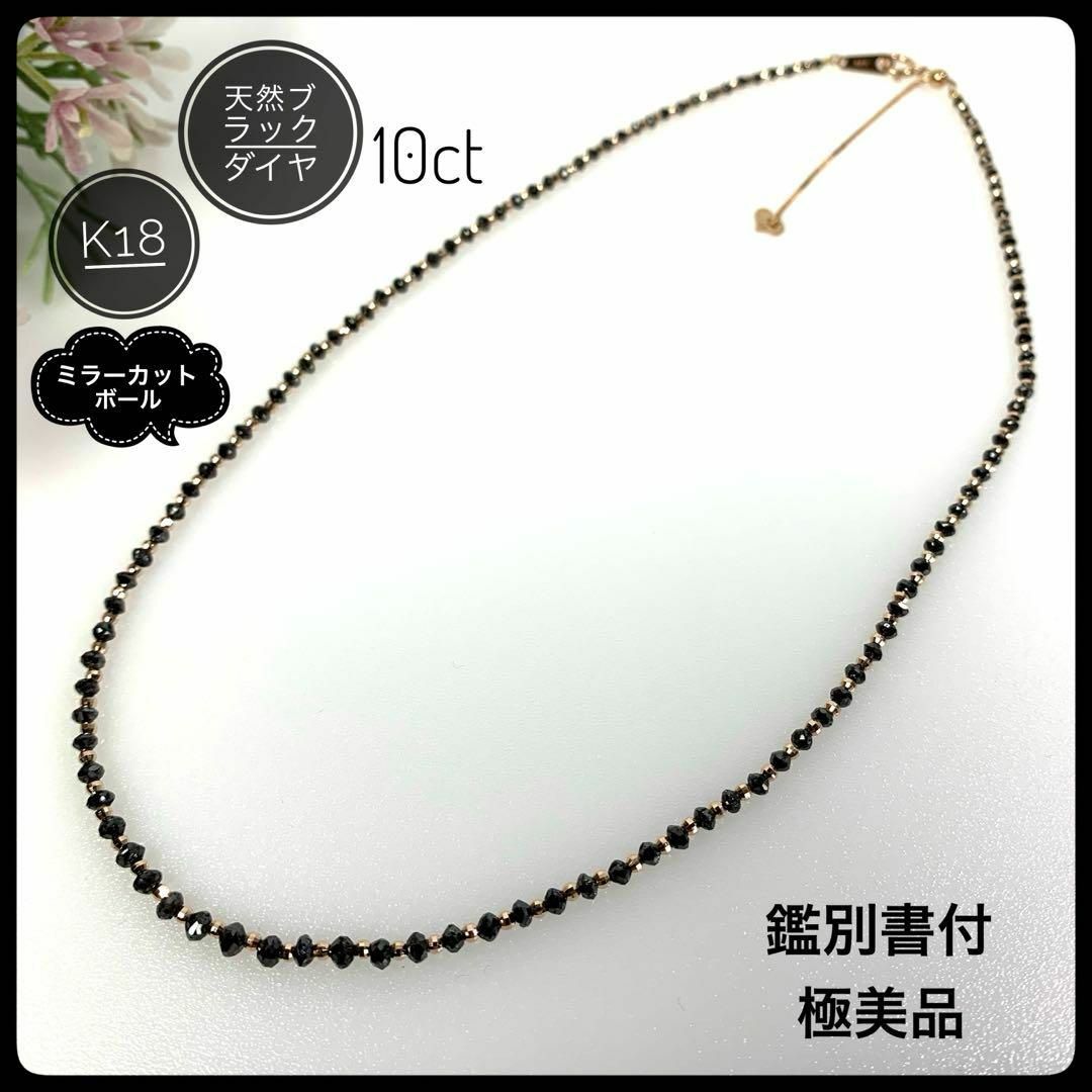 天然ブラックダイヤモンド K18 YG ネックレス10.00ct 【鑑別書付 天然ブラックダイヤモンド K18 YG ネックレス10.00ct 【鑑別書付