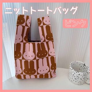 ミニ ニットトートバッグ エコバッグ サブバッグ 手提げ ウサギ 可愛い ピンク(トートバッグ)