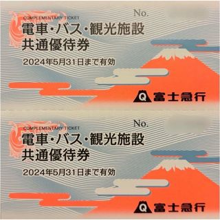 富士急行 株主優待 2枚 2024/5/31まで(その他)