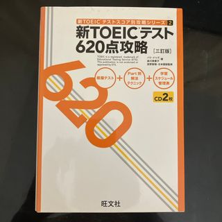 オウブンシャ(旺文社)の新ＴＯＥＩＣテスト６２０点攻略(資格/検定)