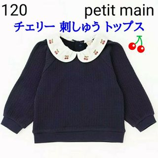 プティマイン(petit main)の120 プティマイン★チェリー 刺しゅう トップス★白襟★襟付き★紺★さくらんぼ(Tシャツ/カットソー)