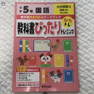 専用です♡教科書ぴったりトレーニング国語小学５年光村図書版(語学/参考書)