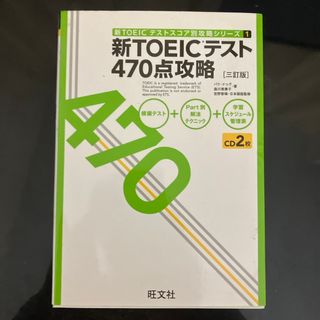 オウブンシャ(旺文社)の新ＴＯＥＩＣテスト４７０点攻略(資格/検定)