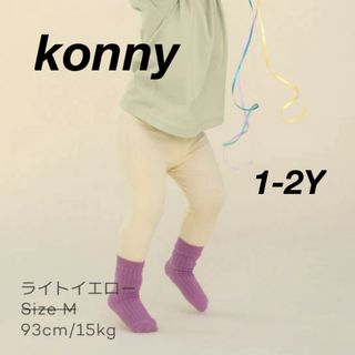 コニー(Konny)の新品 コニー konny ウルトラソフトレギンス ライトイエロー XS 1-2Y(パンツ)