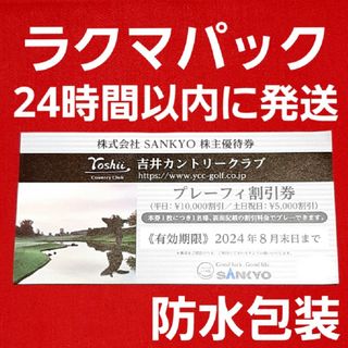 サンキョー(SANKYO)の吉井カントリークラブ プレーフィー割引券 1枚(ゴルフ場)