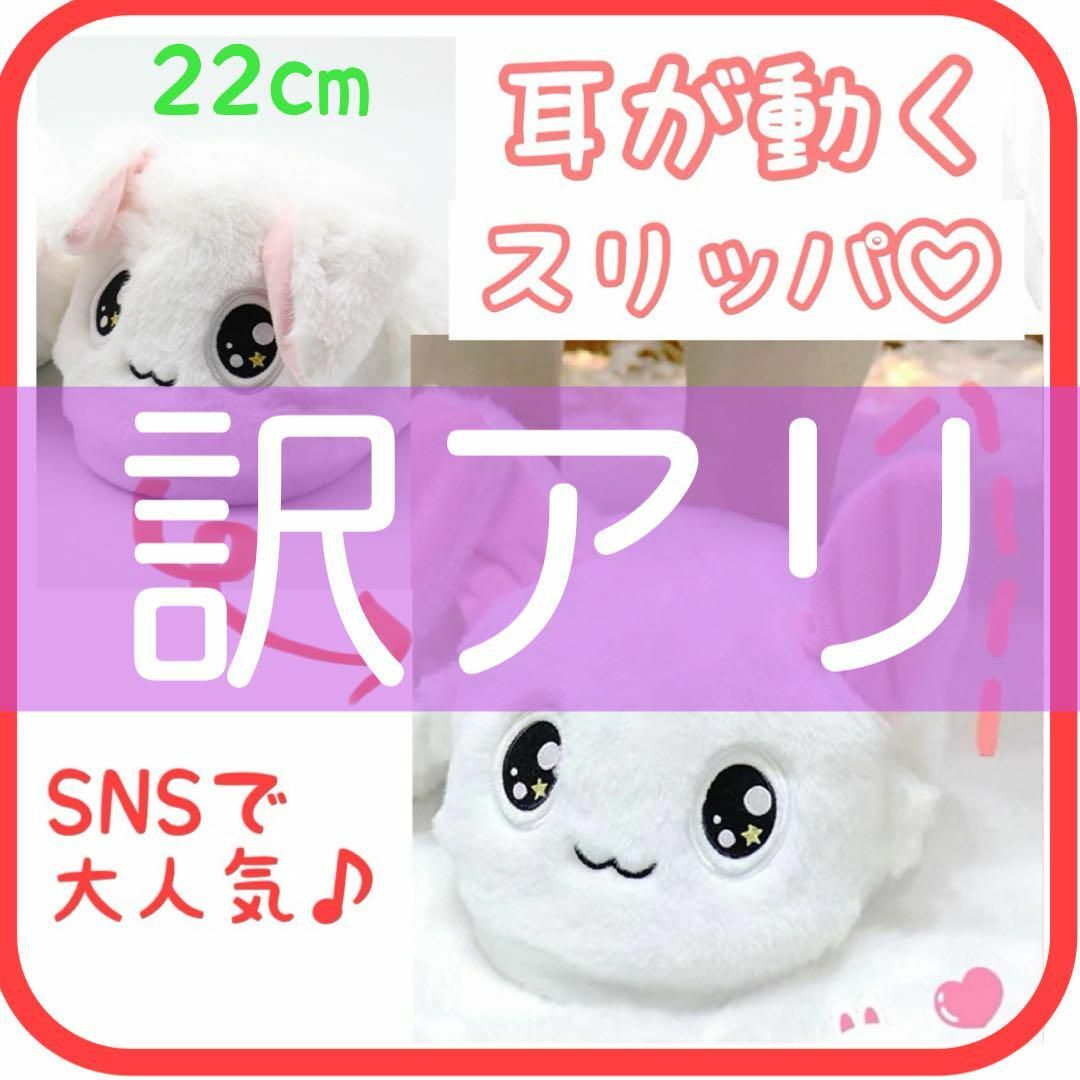 【訳あり】 22cm うさぎ スリッパ モコモコ ふわふわ 可愛い 暖かい 動物 キッズ/ベビー/マタニティのキッズ靴/シューズ(15cm~)(スリッパ)の商品写真