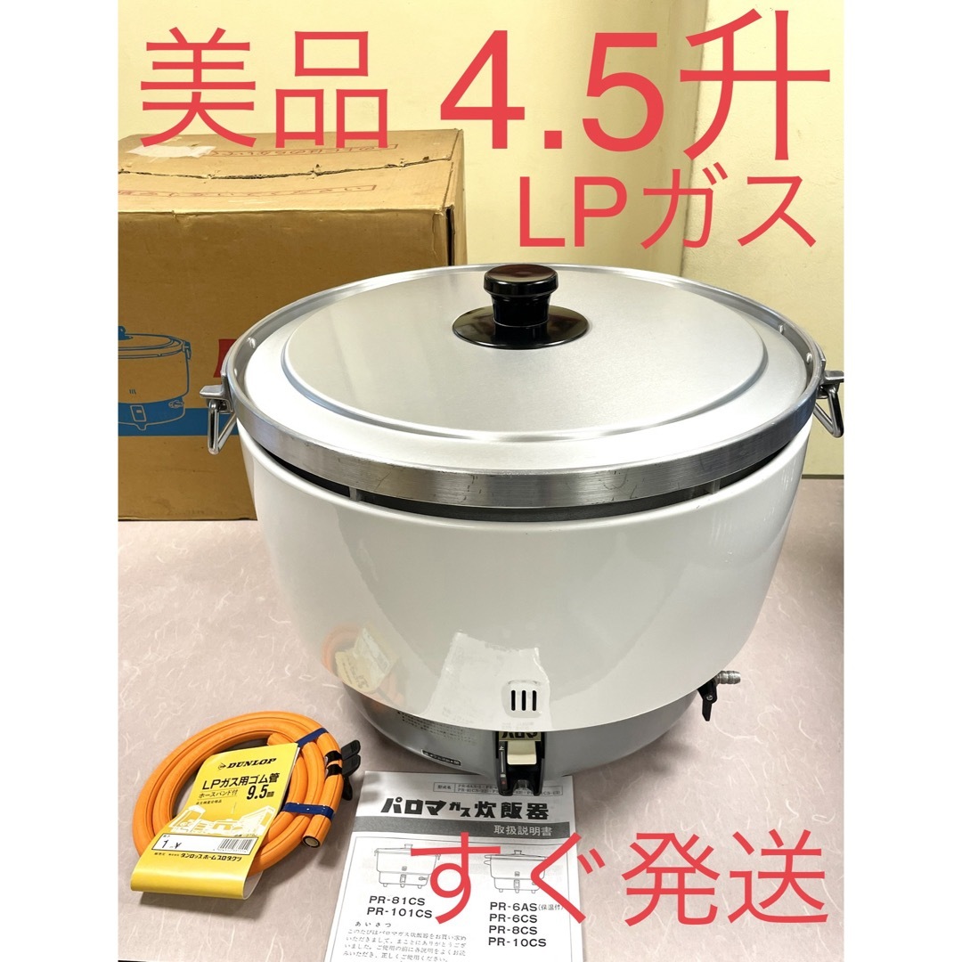 A630 美品❗️4.5升LPガスプロパンパロマ業務用ガス炊飯器4升 スマホ/家電/カメラの調理家電(炊飯器)の商品写真