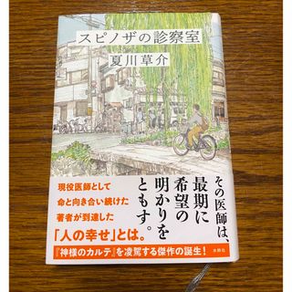 スピノザの診察室(文学/小説)