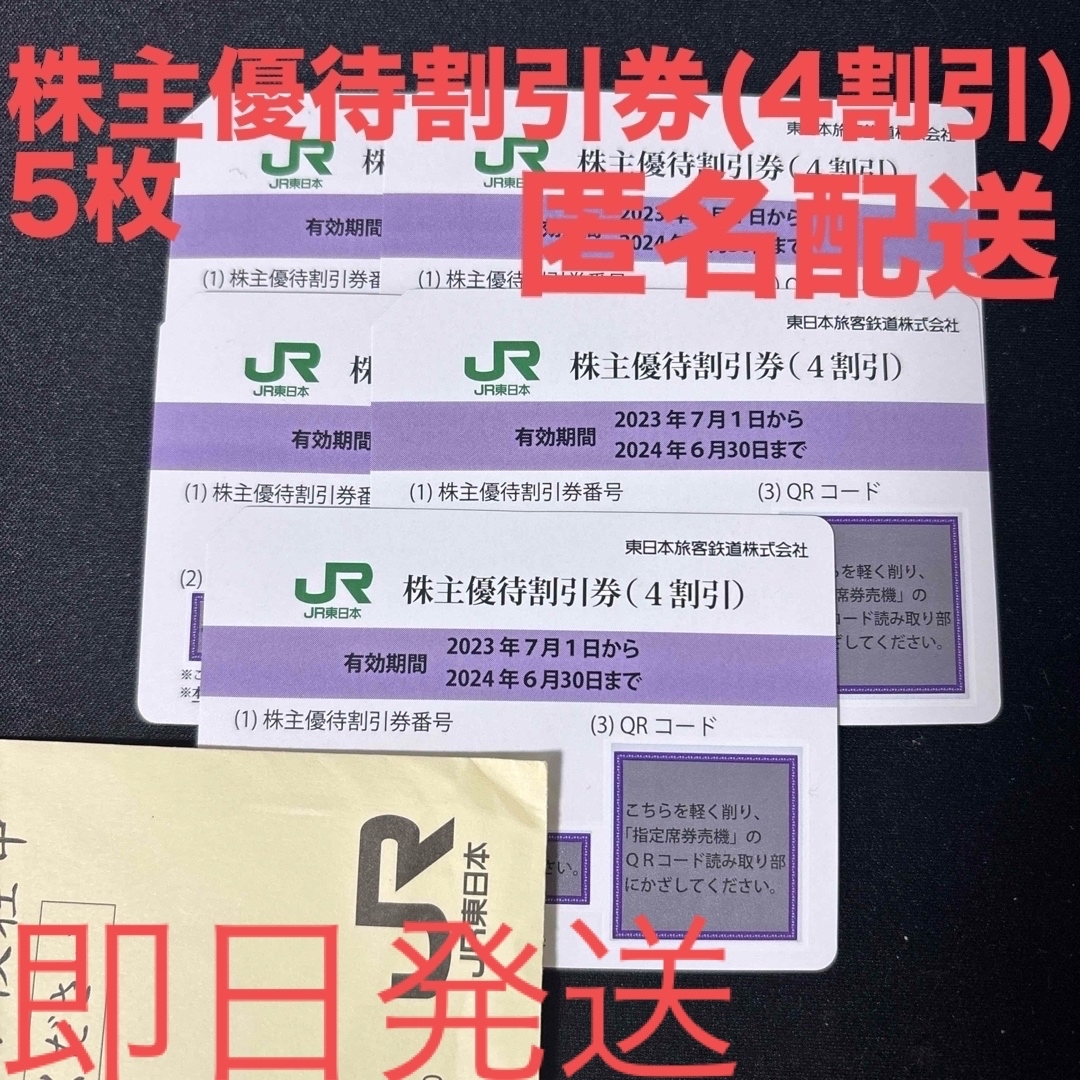 JR(ジェイアール)のJR東日本株主優待券5枚セット チケットの乗車券/交通券(鉄道乗車券)の商品写真