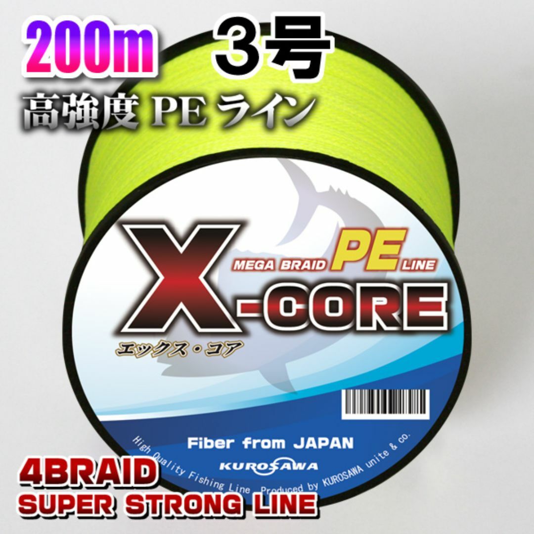 高強度PEラインX-CORE３号40lb・200m巻き 黄 イエロー！ スポーツ/アウトドアのフィッシング(釣り糸/ライン)の商品写真