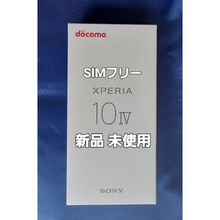 新品 未使用 Xperia 10 IV SO-52C ホワイト SIMフリー　白