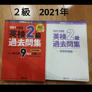 英検2級過去問集 2021年度版(語学/参考書)