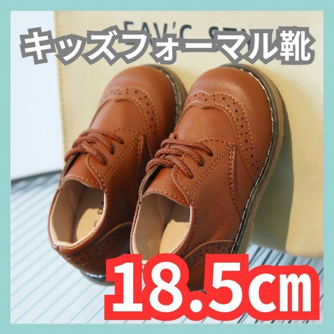 キッズ靴 ブラウン 18.5cmフォーマル靴 男の子 女の子 レザー風 結婚式  キッズ/ベビー/マタニティのキッズ靴/シューズ(15cm~)(フォーマルシューズ)の商品写真