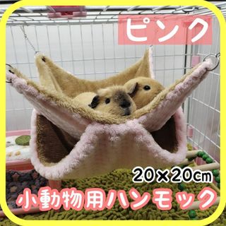 S ピンク 小動物 ハンモック 隠れ家 ハムスター ふわふわ フェレット ケージ(小動物)