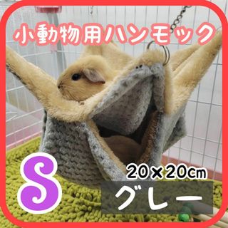 S グレー 小動物 ハンモック 隠れ家 ハムスター ふわふわ フェレット ケージ(小動物)