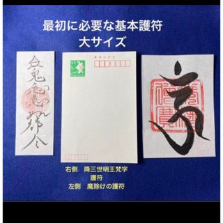 最初の基本護符セット　呪い返し梵字護符　魔除けの護符　大サイズ(書)