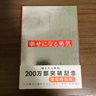 幸せになる勇気(その他)