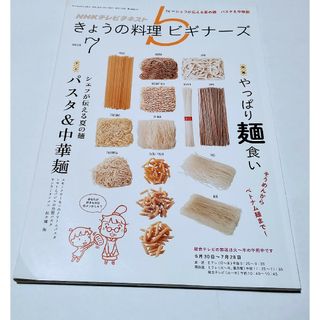 きょうの料理　ビギナーズ　パスタ&中華麺　2014.7 NHKテレビテキスト