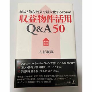 ゲントウシャ(幻冬舎)の利益と節税効果を最大化するための収益物件活用Ｑ＆Ａ５０(ビジネス/経済/投資)