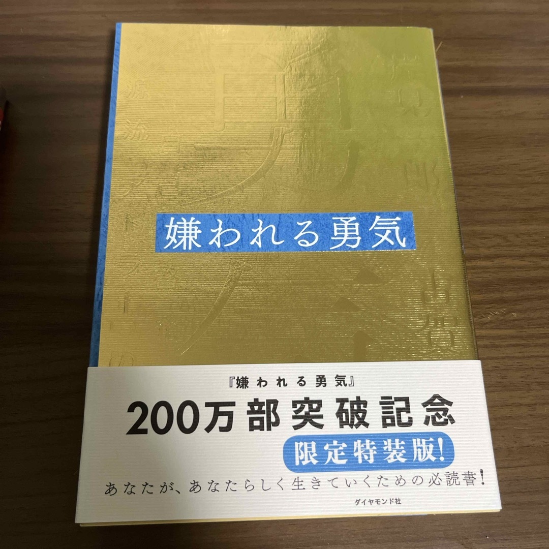 嫌われる勇気 エンタメ/ホビーの本(ビジネス/経済)の商品写真